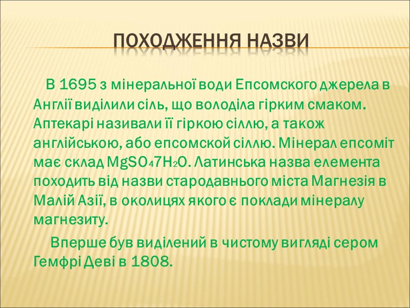 Походження назви       В 1695 з мінеральної води Епсомского